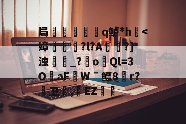 局謿輵q鲈*h鷌-开云在线