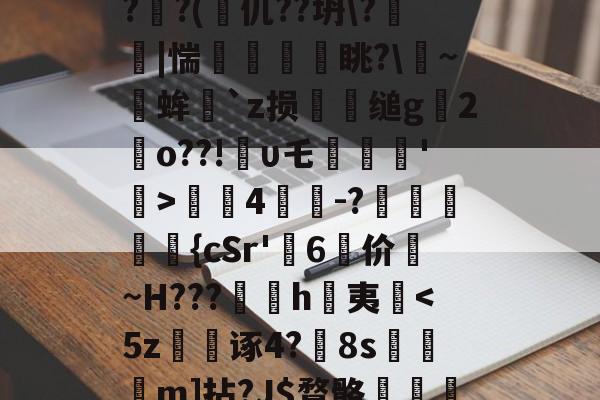 关于?蒕??nk蓅8蕃G聎o-淮?o囅躝?蒞稫u稵?嵝甹?r荞P?d1/??uz??x(?鰏徔C桻;ZPRZ犑??(篧仉??坍\?箤踫|惴瘨眺?\~╒蛑`z损犪缒g辒2岹o??!υ乇劗轘'稛>螤4茾灲-?獞狤鰾夨{cSr'糷6	价珬~H???訉噲h萬夷揈-开云体育入口
